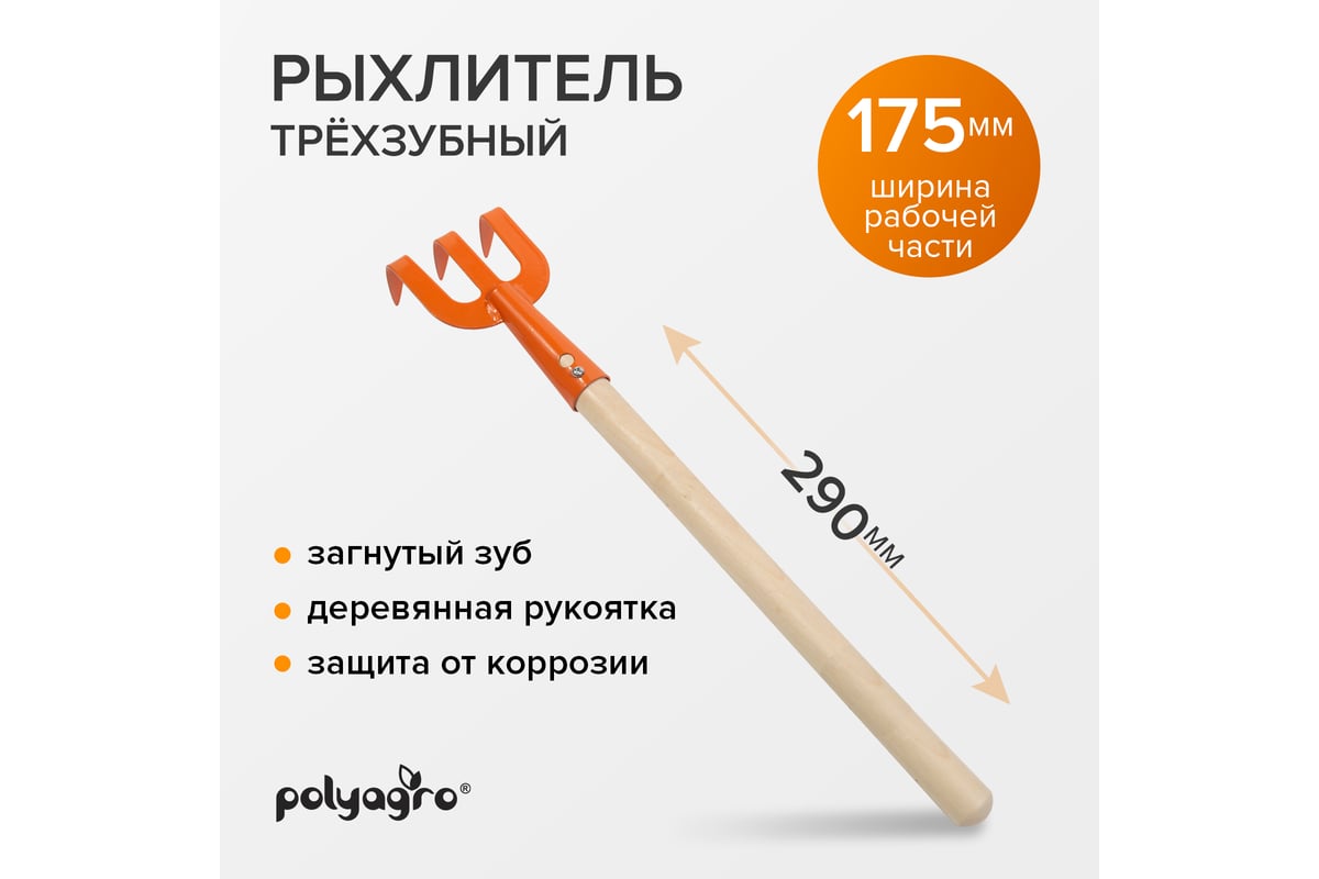 Рыхлитель POLYAGRO 3-зубый, загнутый зуб, деревянная рукоятка 7661115 ...