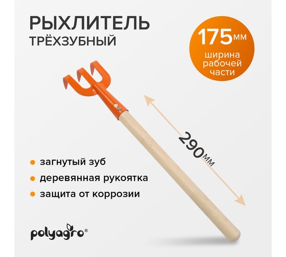 Рыхлитель POLYAGRO 3-зубый, загнутый зуб, деревянная рукоятка 7661115
