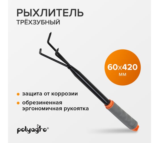 Рыхлитель POLYAGRO 3-зубый, обрезиненная эргономичная рукоятка 7661321