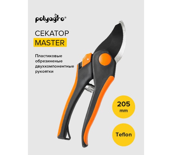 Секатор POLYAGRO Master двухкомпонентные рукоятки 7591330