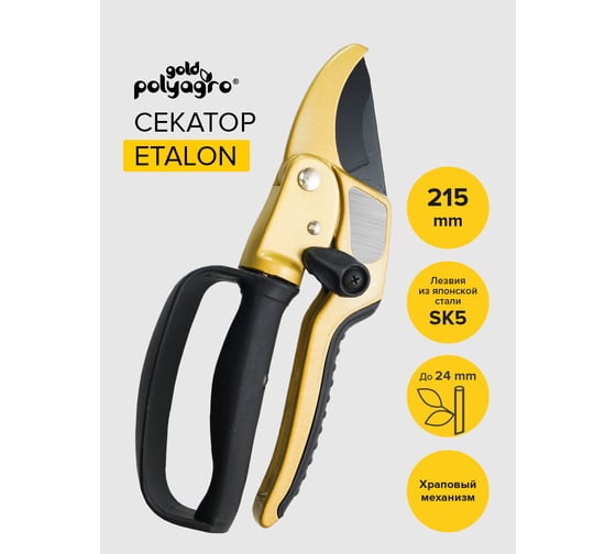 Секатор POLYAGRO Etalon 215 мм 7593430