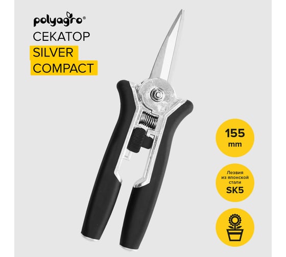 Цветочный секатор POLYAGRO SILVER COMPACT 7592130