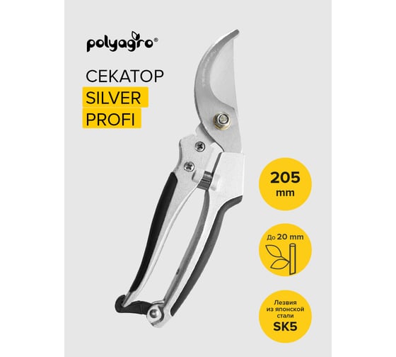 Литой секатор POLYAGRO SILVER PROFI 7592250