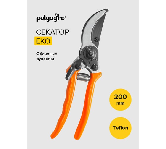 Секатор POLYAGRO Eko обливные рукоятки, 200 мм 7591235