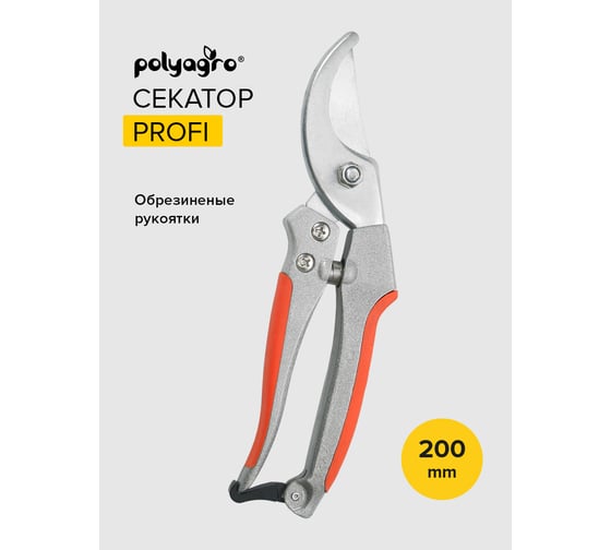 Секатор POLYAGRO Profi металлические обрезиненные рукоятки 7591530
