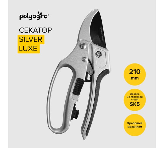 Секатор с храповым механизмом POLYAGRO SILVER LUXE 7592330