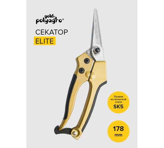 Секатор POLYAGRO Elite 178 мм 7593230