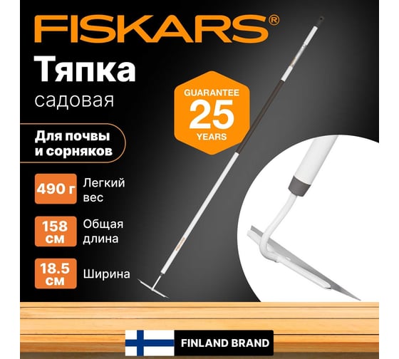 Облегченная тяпка Fiskars 1019609