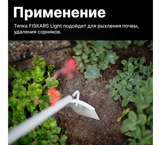 Облегченная тяпка Fiskars 1019609