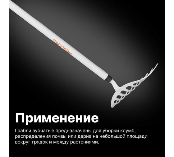 Облегченные грабли для роз Fiskars 1019607