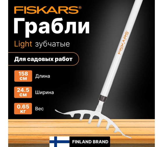 Облегченные грабли для роз Fiskars 1019607