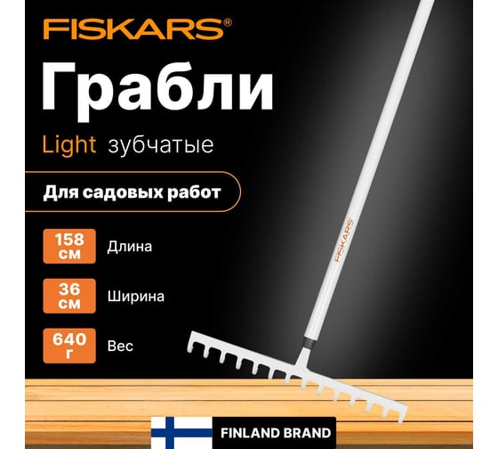 Облегченные универсальные грабли Fiskars 1019608