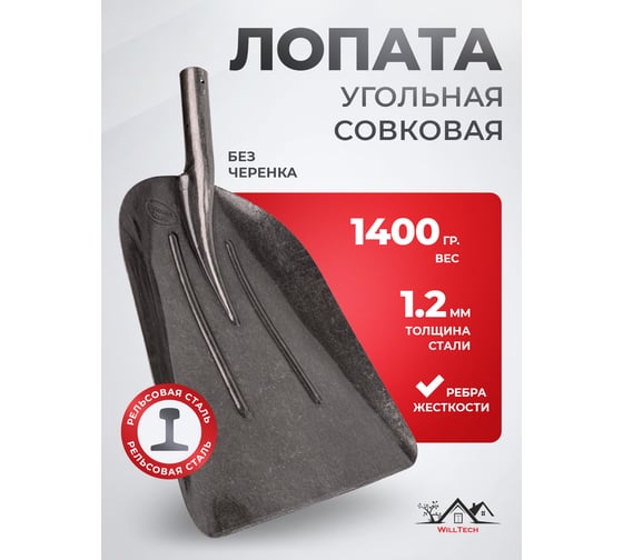 Совковая лопата из рельсовой стали WillTech ЛБС 1400 г s502 038497