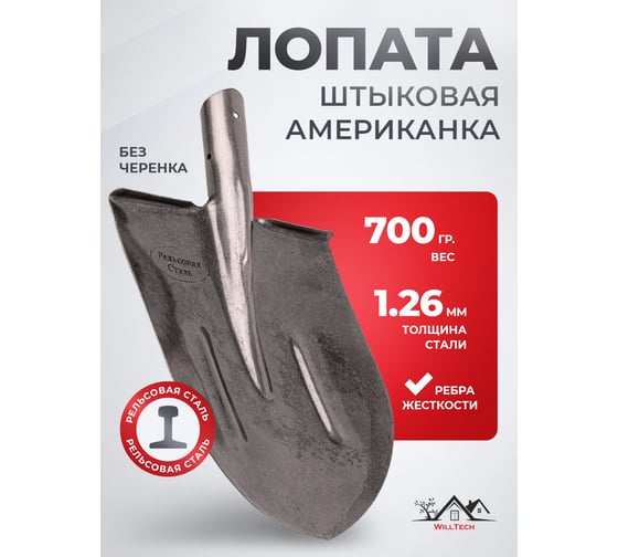 Штыковая лопата из рельсовой стали WillTech лшу 700 г s506-4 038496