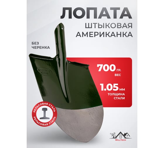 Штыковая лопата из рельсовой стали WillTech ЛШУ зеленая 700 г s503 038493