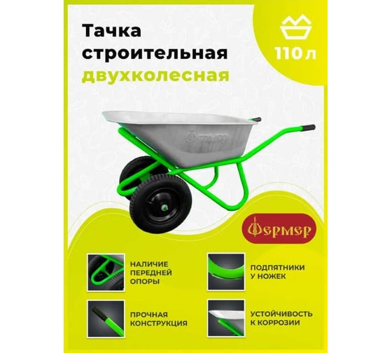 Строительная тачка Фермер 110 л, 2 колеса 7USM-TACHKA-2
