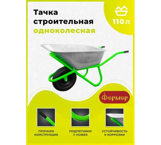 Строительная тачка Фермер 110 л, 1 колесо 7USM-TACHKA-1