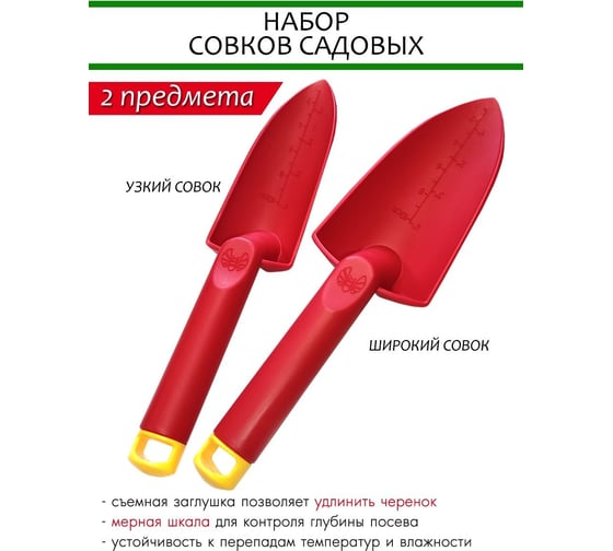 Набор садовых совков SOLARIS красные S1505