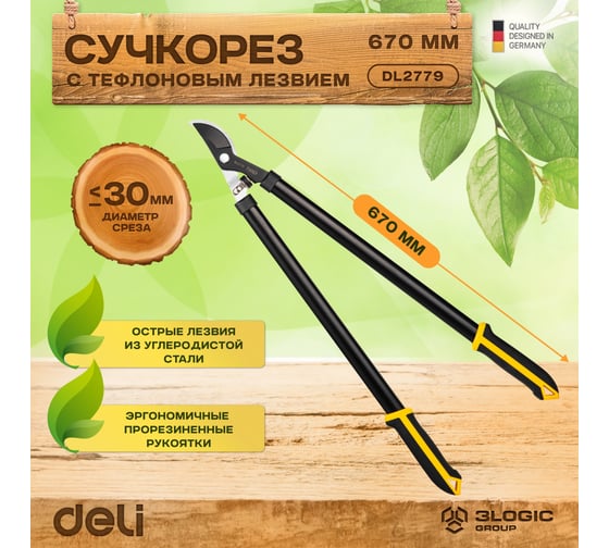 Садовый сучкорез DELI dl2779 670 мм, сталь 55с, лезвие с тефлоновым покрытием 114790