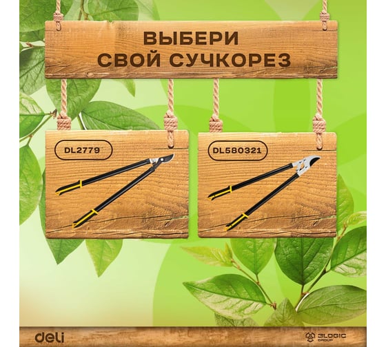 Садовый сучкорез DELI dl2779 670 мм, сталь 55с, лезвие с тефлоновым покрытием 114790