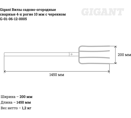 Садово-огородные сварные вилы Gigant 4-х рогие 10мм с черенком G-01-06-12-0005 (Россия)
