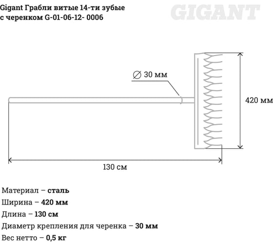 Грабли 14-ти зубые витые Gigant НЕРЖ. с черенком G-01-06-12-0006 (Россия)