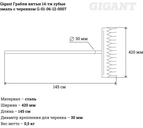 Витые грабли Gigant 14-ти зубые эмаль с черенком G-01-06-12-0007 (Россия)