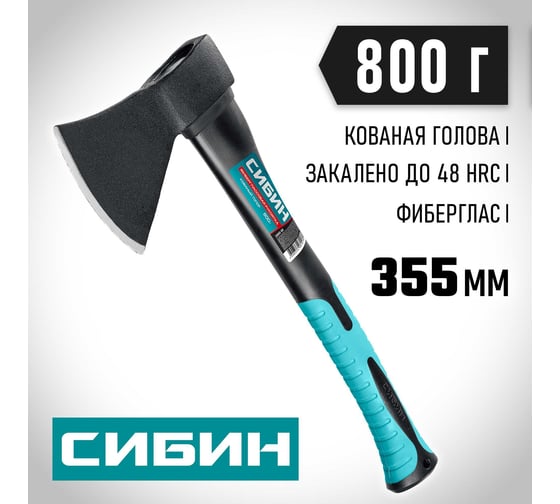 Кованый топор с фибергласовой рукояткой СИБИН 800/980 г, 380 мм 2080-08