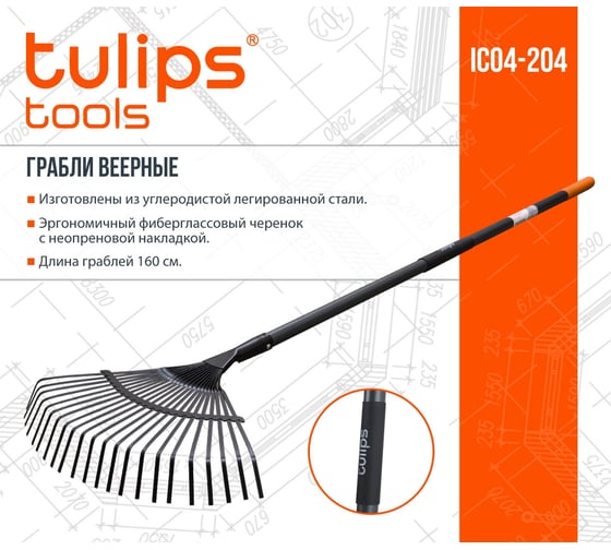 Веерные грабли Tulips Tools IC04-204