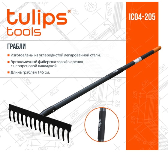Зубчатые грабли Tulips Tools IC04-205