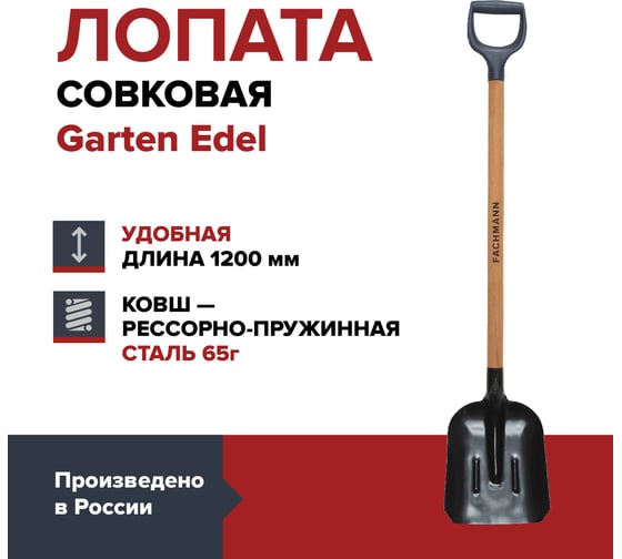 Совковая лопата Fachmann garten edel 05.072