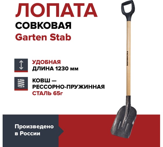 Совковая лопата Fachmann garten stab 05.069