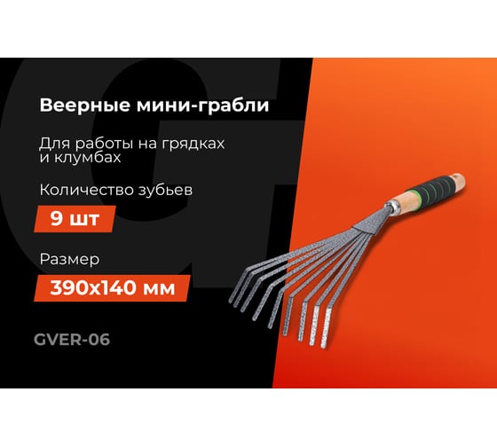 Веерные мини-грабли для листьев с деревянной ручкой и мягкой накладкой Gigant GVER-06