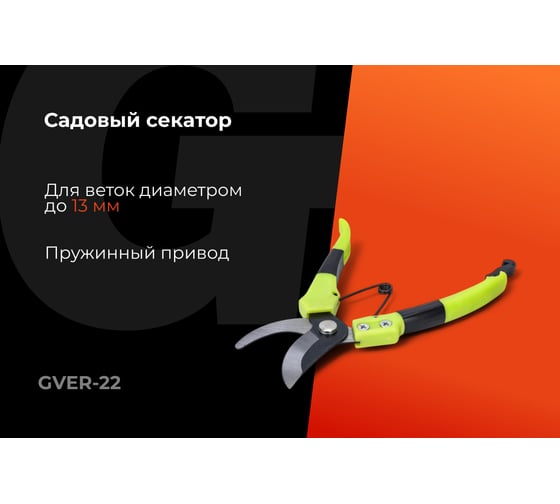Секатор пружинный Gigant GVER-22