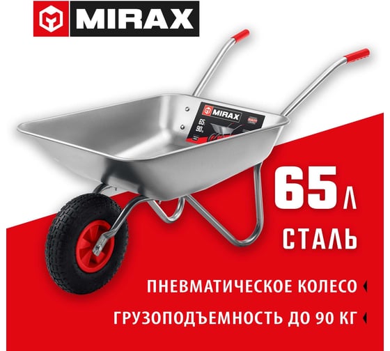 Садовая одноколесная тачка MIRAX Mx-1 65 л, 90 кг 39900