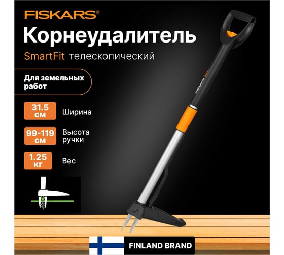 Телескопический удалитель сорняков Fiskars SmartFit 1020125 (139960)