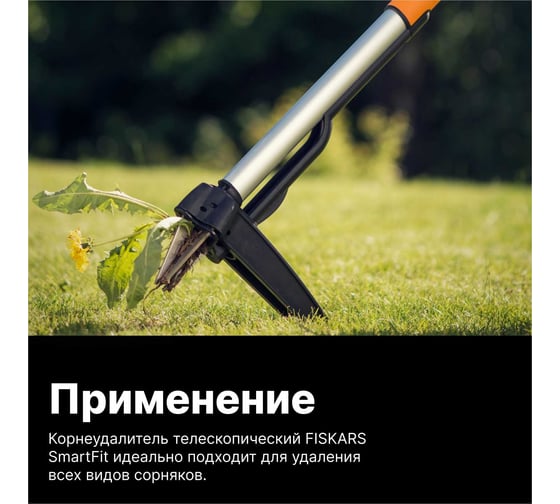 Телескопический удалитель сорняков Fiskars SmartFit 1020125 (139960)