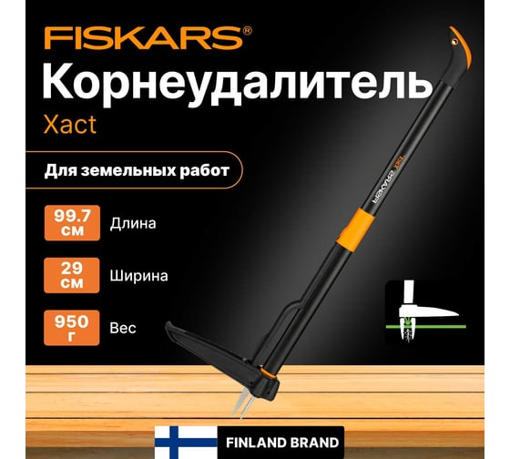 Удалитель сорняков FISKARS Xact 1020126 (139950)