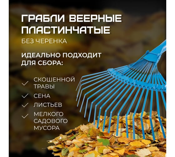 Веерные пластинчатые грабли КЭС ширина 385 мм, 20 зубьев, тулейка 30 мм, без черенка 21010028