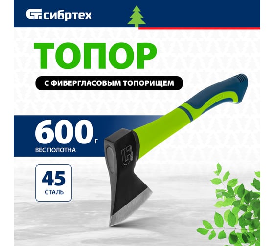 Топор СИБРТЕХ 600 г фибергласовое топорище 21644