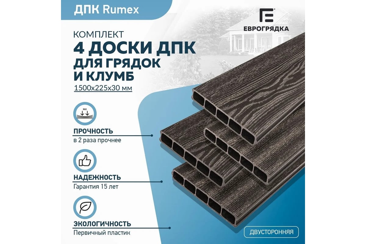 Комплект из 4-х досок для грядок и клумб Еврогрядка rumex дпк 1500x225x30  мм, цвет графит EGD15-225-Rumex-Graphite