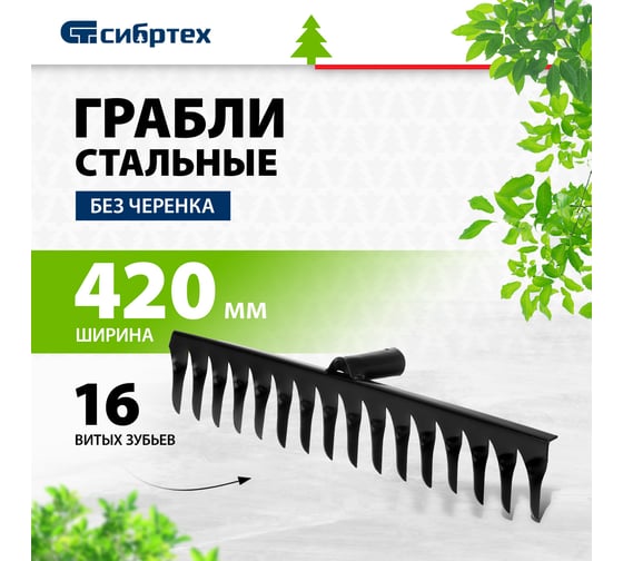 Витые грабли без черенка 16 зубьев, 420мм СИБРТЕХ Россия 61750