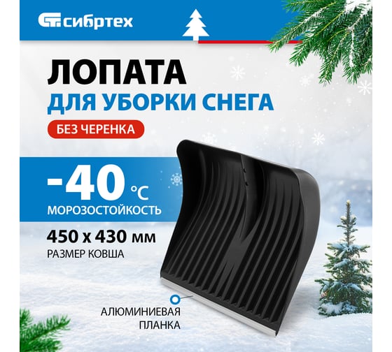 Полипропиленовая лопата 400х450мм, алюминиевая планка СИБРТЕХ Россия 61579