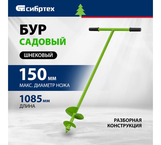 Садовый шнековый бур D 150мм СИБРТЕХ Россия 64398