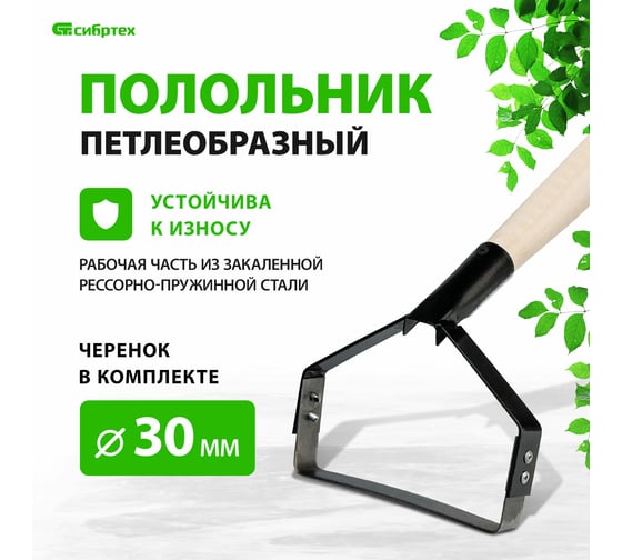 Полольник из рессорно-пружинной стали 155мм с черенком СИБРТЕХ Россия 62299