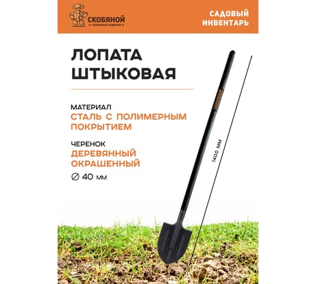 Штыковая лопата СКОБЯНОЙ полимер 009366