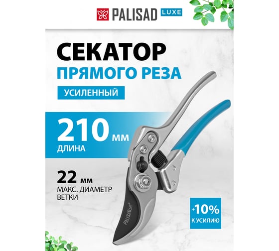 Усиленный секатор PALISAD LUXE 210 мм, прямой рез, металлические рукоятки 60501
