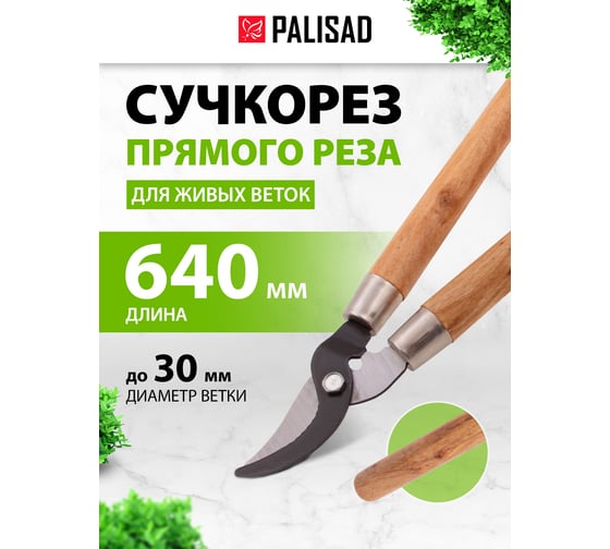 Сучкорез с загнутыми лезвиями 640мм PALISAD из углеродистой стали,деревянные ручки// 605665