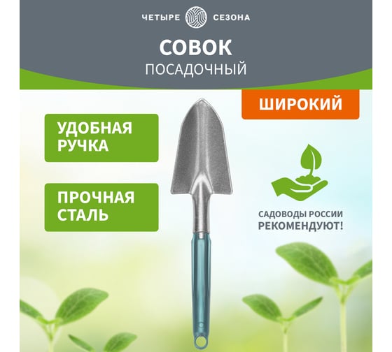 Посадочный широкий совок с металлической ручкой Четыре сезона 64-0014