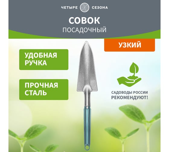Посадочный узкий совок с металлической ручкой Четыре сезона 64-0013